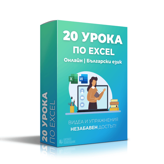 10 урока по Excel | Основен пакет