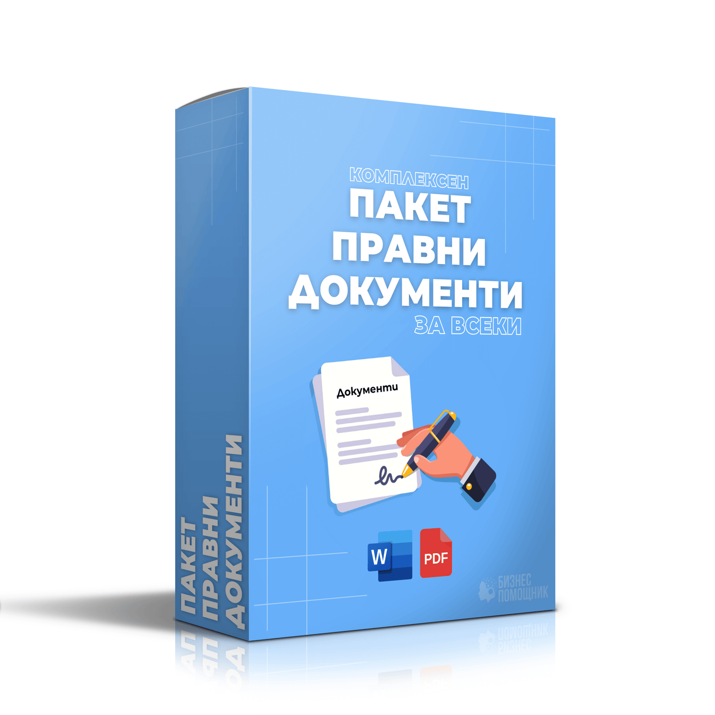 Комплексен пакет от правни документи за всеки | Основен пакет