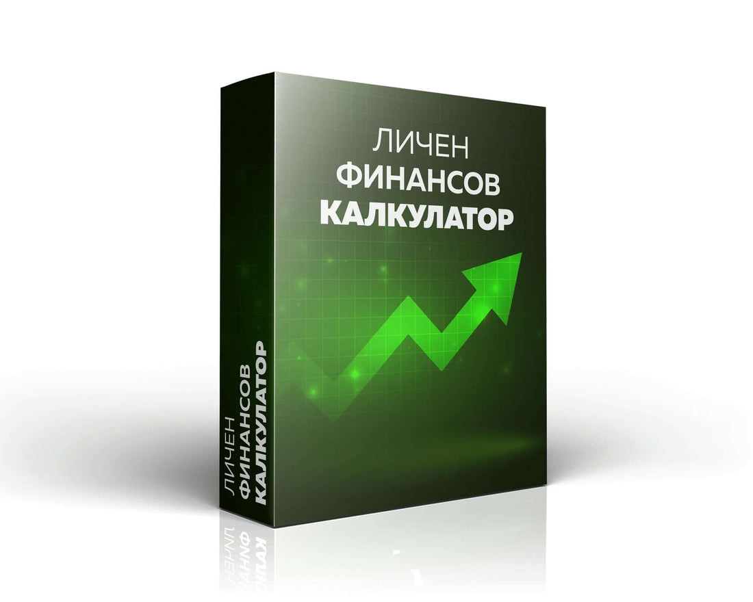 Личен финансов калкулатор: Вашият ключ към финансовата свобода - BizHelp