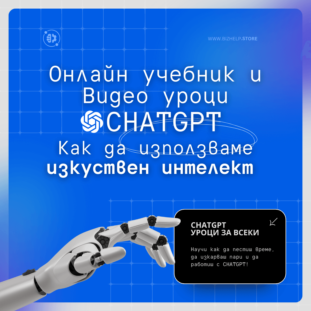 Онлайн учебник и видео уроци за AI: Вашата стъпка към бъдещето